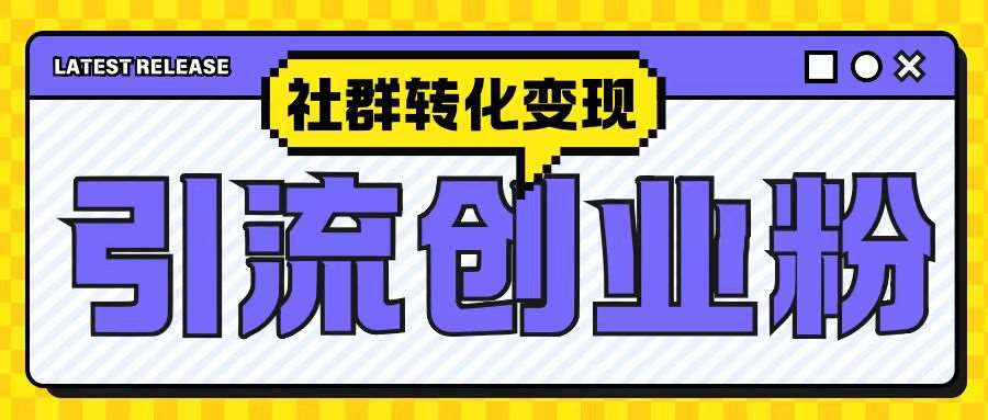 最新抖音引流创业粉玩法，之社群转化变现思路(揭秘)网创吧-网创项目资源站-副业项目-创业项目-搞钱项目网创吧