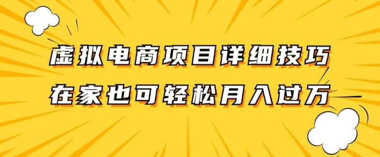 虚拟电商项目详细拆解，兼职全职都可做，每天单账号300+轻轻松松【揭秘】网创吧-网创项目资源站-副业项目-创业项目-搞钱项目网创吧