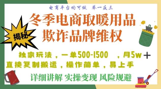 利用电商平台冬季销售取暖用品欺诈行为合理制裁店铺，单日入900+【仅揭秘】网创吧-网创项目资源站-副业项目-创业项目-搞钱项目网创吧