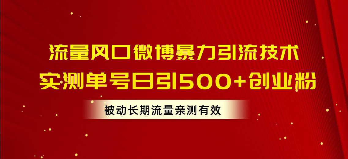 （10822期）流量风口微博暴力引流技术，单号日引500+创业粉，被动长期流量网创吧-网创项目资源站-副业项目-创业项目-搞钱项目网创吧