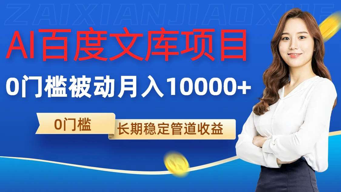 AI百度文库项目，零门槛，被动管道月入1w【揭秘】网创吧-网创项目资源站-副业项目-创业项目-搞钱项目网创吧
