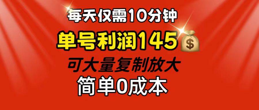 （12027期）每天仅需10分钟，单号利润145 可复制放大 简单0成本网创吧-网创项目资源站-副业项目-创业项目-搞钱项目网创吧