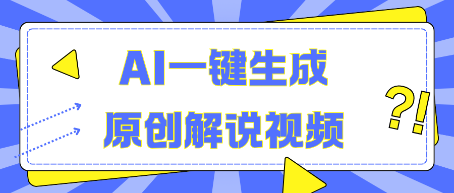 AI一键生成原创解说视频，无脑矩阵，一个月我搞了5W网创吧-网创项目资源站-副业项目-创业项目-搞钱项目网创吧