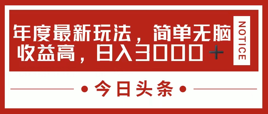 今日头条新玩法，简单粗暴收益高，日入3000+网创吧-网创项目资源站-副业项目-创业项目-搞钱项目网创吧