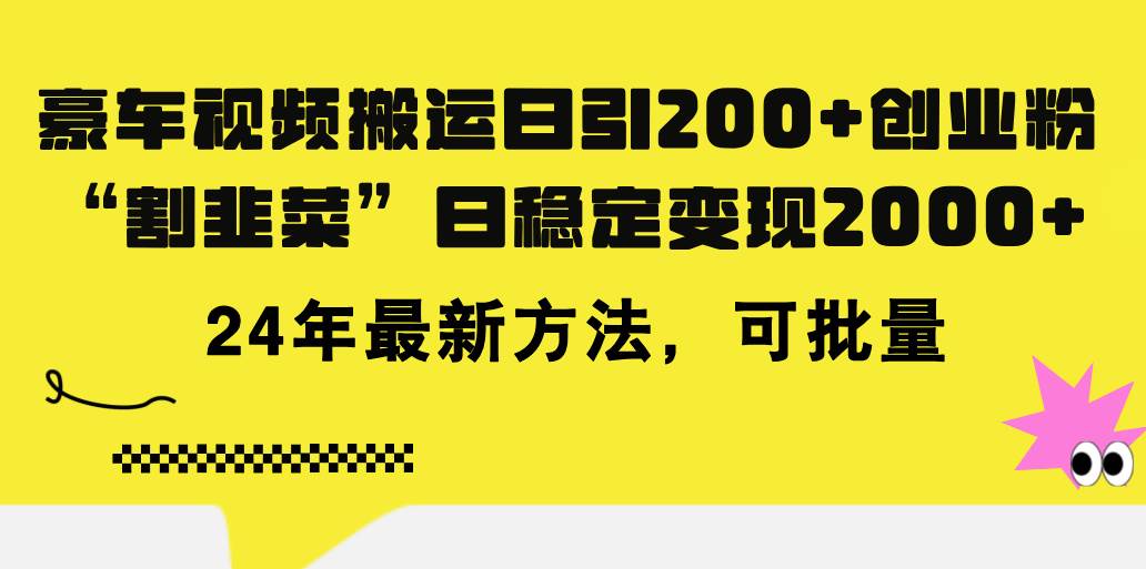 （11573期）豪车视频搬运日引200+创业粉，做知识付费日稳定变现5000+24年最新方法!网创吧-网创项目资源站-副业项目-创业项目-搞钱项目网创吧