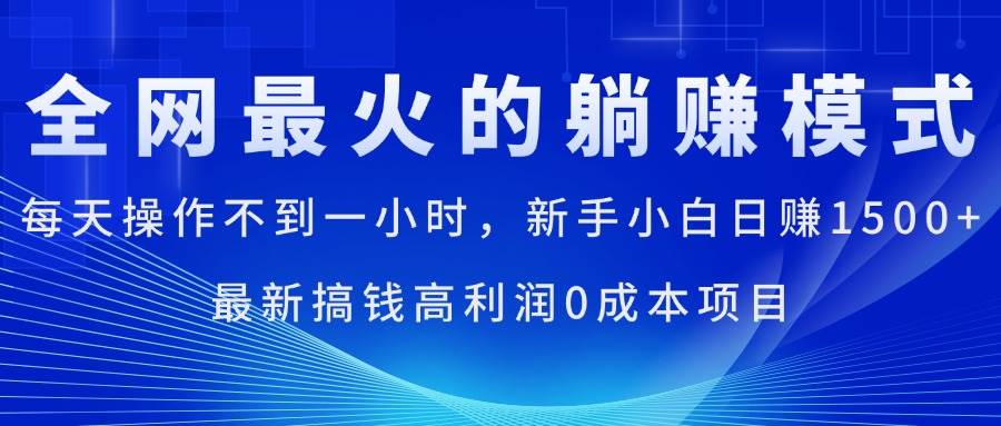 (11307期)全网最火的躺赚模式,每天操作不到一小时,新手小白日赚1500+,最新搞...网创吧-网创项目资源站-副业项目-创业项目-搞钱项目网创吧