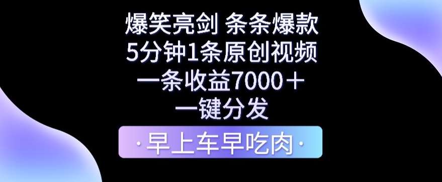 爆笑亮剑，条条爆款，5分钟1条原创视频，一条收益7000＋，一键转发【揭秘】网创吧-网创项目资源站-副业项目-创业项目-搞钱项目网创吧