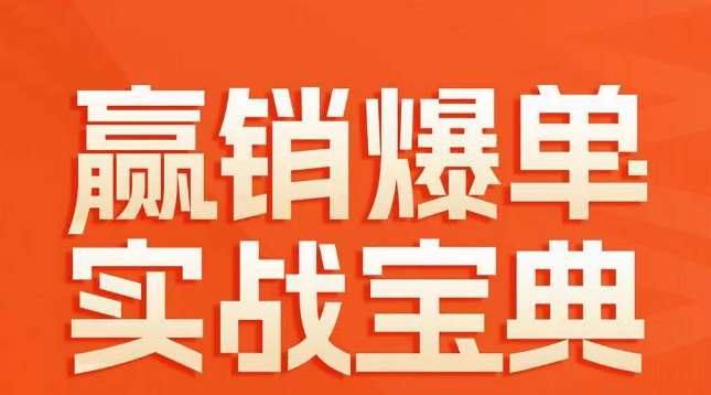 赢销爆单实战宝典，58个爆单绝招，逆风翻盘网创吧-网创项目资源站-副业项目-创业项目-搞钱项目网创吧