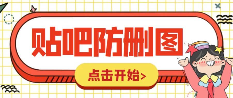 外面收费100一张的贴吧发贴防删图制作详细教程【软件+教程】网创吧-网创项目资源站-副业项目-创业项目-搞钱项目网创吧