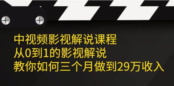 中视频影视解说课程，从0到1的影视解说网创吧-网创项目资源站-副业项目-创业项目-搞钱项目网创吧