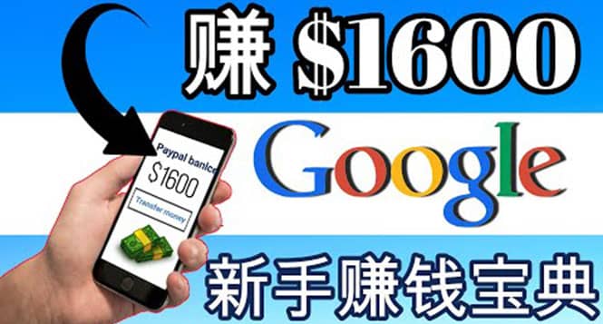 零成本通过Google复制粘贴来简单赚取收益，几分钟赚1600美元网创吧-网创项目资源站-副业项目-创业项目-搞钱项目网创吧