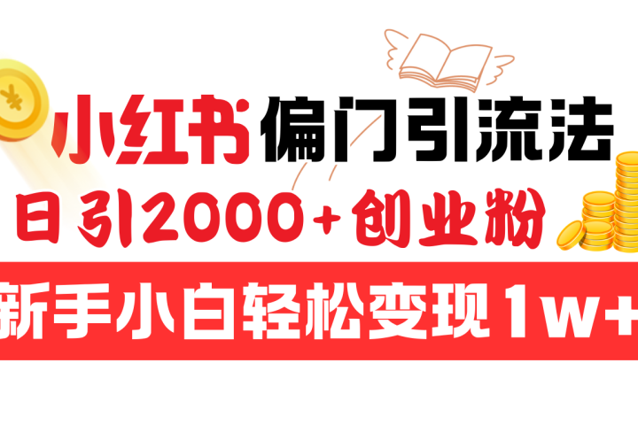 小红书偏门引流法，日引2000+创业粉，新手小白轻松变现1w+网创吧-网创项目资源站-副业项目-创业项目-搞钱项目网创吧