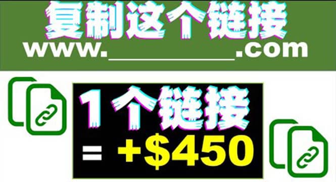 复制链接赚美元，一个链接可赚450+，利用链接点击即可赚钱的项目(视频教程)网创吧-网创项目资源站-副业项目-创业项目-搞钱项目网创吧