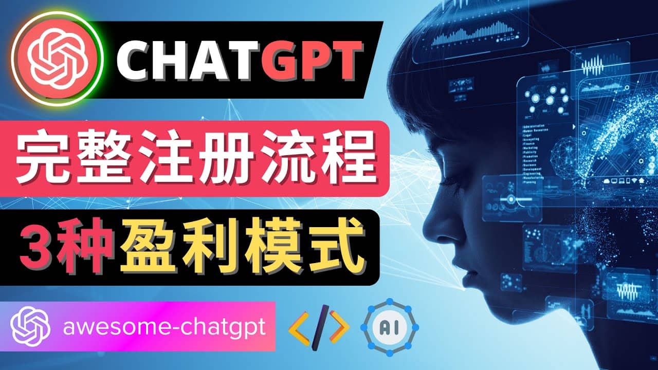 Ai聊天机器人ChatGPT账号注册教程 - ChatGPT的使用方法，3种盈利模式网创吧-网创项目资源站-副业项目-创业项目-搞钱项目网创吧