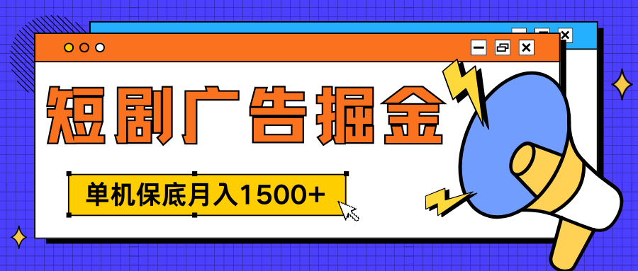 独家短剧广告掘金，单机保底月入1500+， 每天耗时2-4小时，可放大矩阵适合小白网创吧-网创项目资源站-副业项目-创业项目-搞钱项目网创吧