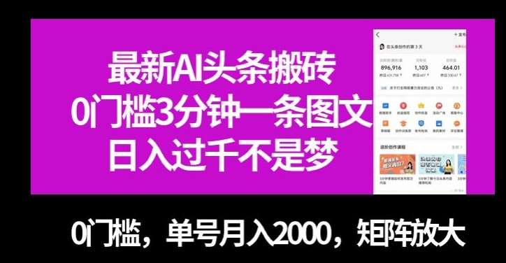 最新AI头条搬砖，0门槛3分钟一条图文，0门槛，单号月入2000，矩阵放大【揭秘】网创吧-网创项目资源站-副业项目-创业项目-搞钱项目网创吧