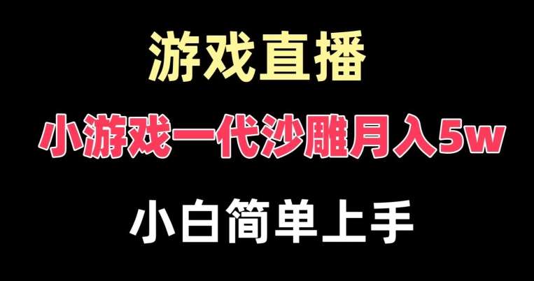 玩小游戏一代沙雕月入5w，爆裂变现，快速拿结果，高级保姆式教学【揭秘】网创吧-网创项目资源站-副业项目-创业项目-搞钱项目网创吧