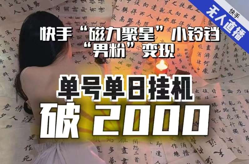 【日入破2000】快手无人直播不进人？“磁力聚星”没收益？不会卡屏、卡同城流量？最新课程会通通解决！网创吧-网创项目资源站-副业项目-创业项目-搞钱项目网创吧