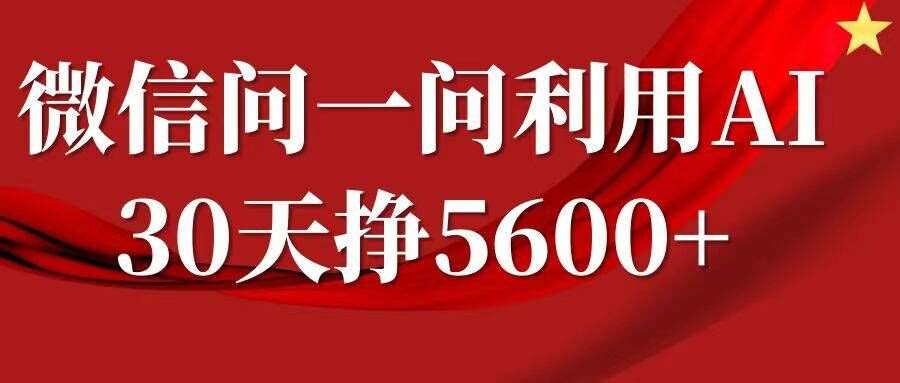 微信问一问分成，复制粘贴，单号一个月5600+网创吧-网创项目资源站-副业项目-创业项目-搞钱项目网创吧