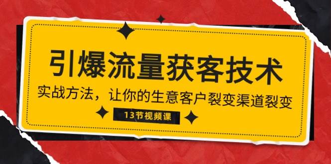 （10276期）《引爆流量 获客技术》实战方法，让你的生意客户裂变渠道裂变（13节）网创吧-网创项目资源站-副业项目-创业项目-搞钱项目网创吧