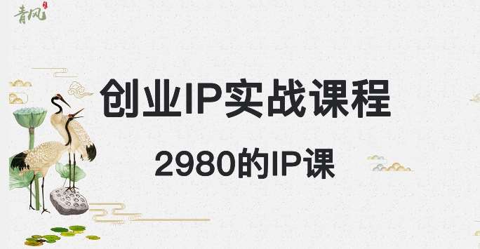外边卖2980的创业IP课程，做私域月入5w+网创吧-网创项目资源站-副业项目-创业项目-搞钱项目网创吧