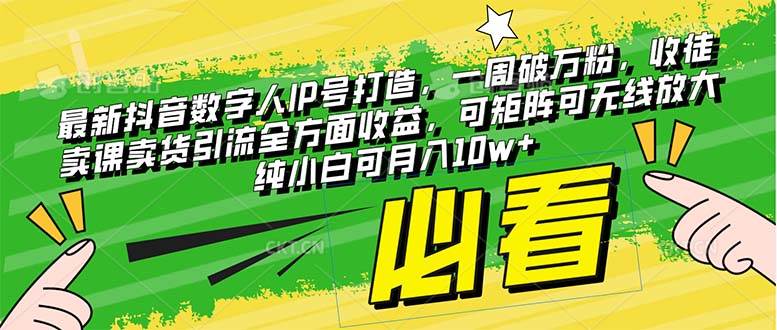 （8100期）最新抖音数字人IP号打造，一周破万粉，收徒卖课卖货引流全方面收益，可…网创吧-网创项目资源站-副业项目-创业项目-搞钱项目网创吧