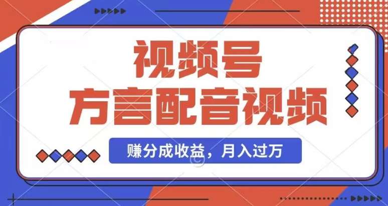 利用方言配音视频,赚视频号分成计划收益,操作简单,还有千粉号额外变现,每月多赚几千块钱【揭秘】网创吧-网创项目资源站-副业项目-创业项目-搞钱项目网创吧