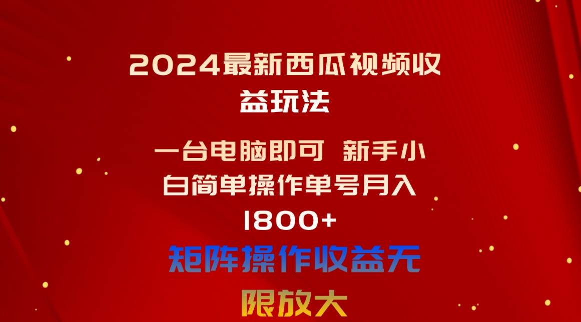 （10829期）2024最新西瓜视频收益玩法，一台电脑即可 新手小白简单操作单号月入1800+网创吧-网创项目资源站-副业项目-创业项目-搞钱项目网创吧