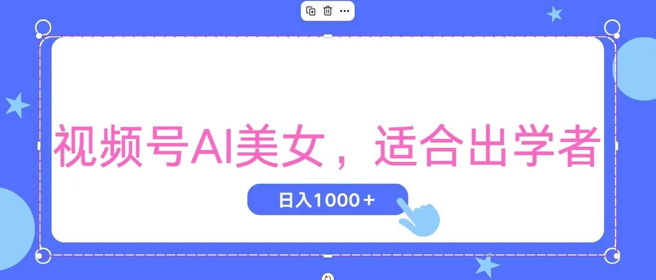 （11448期）视频号AI美女，当天观察收益的增长，适合初学者，无脑操作，轻松实现日...网创吧-网创项目资源站-副业项目-创业项目-搞钱项目网创吧