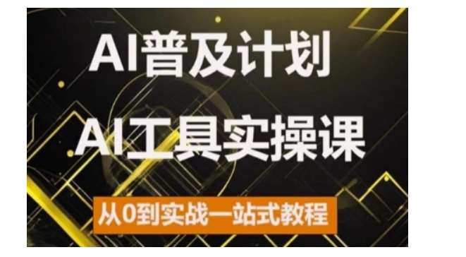 AI普及计划，2024AI工具实操课，从0到实战一站式教程网创吧-网创项目资源站-副业项目-创业项目-搞钱项目网创吧