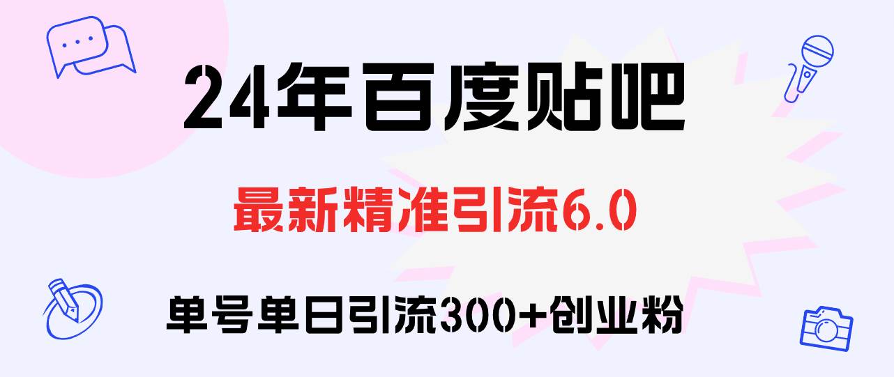 （12211期）百度贴吧日引300+创业粉原创实操教程网创吧-网创项目资源站-副业项目-创业项目-搞钱项目网创吧