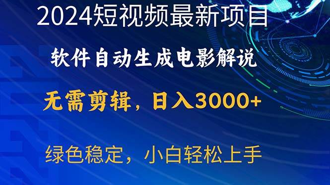 （10830期）2024短视频项目，软件自动生成电影解说，日入3000+，小白轻松上手网创吧-网创项目资源站-副业项目-创业项目-搞钱项目网创吧