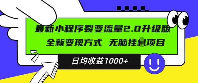 最新小程序升级版项目，全新变现方式，小白轻松上手，日均稳定1k【揭秘】网创吧-网创项目资源站-副业项目-创业项目-搞钱项目网创吧