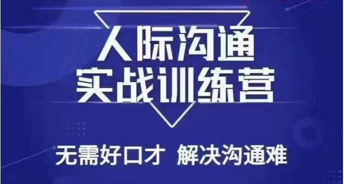 没废话人际沟通课，人际沟通实战训练营，无需好口才解决沟通难问题（26节课）网创吧-网创项目资源站-副业项目-创业项目-搞钱项目网创吧