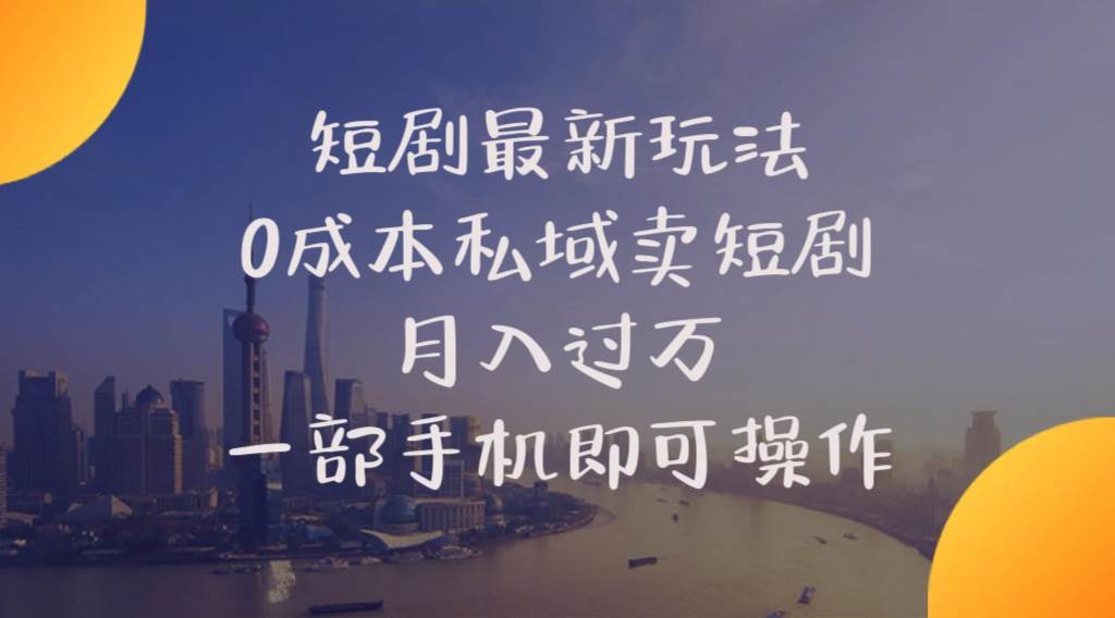（10716期）短剧最新玩法    0成本私域卖短剧     月入过万     一部手机即可操作网创吧-网创项目资源站-副业项目-创业项目-搞钱项目网创吧