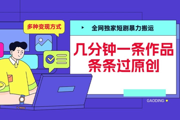 全网独家短剧暴力搬运,几分钟一条作品条条过原创,多种变现方式网创吧-网创项目资源站-副业项目-创业项目-搞钱项目网创吧