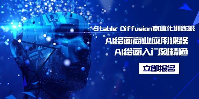 Stable Diffusion商业化训练班，Al绘画商业应用课程，AI绘画入门到精通网创吧-网创项目资源站-副业项目-创业项目-搞钱项目网创吧