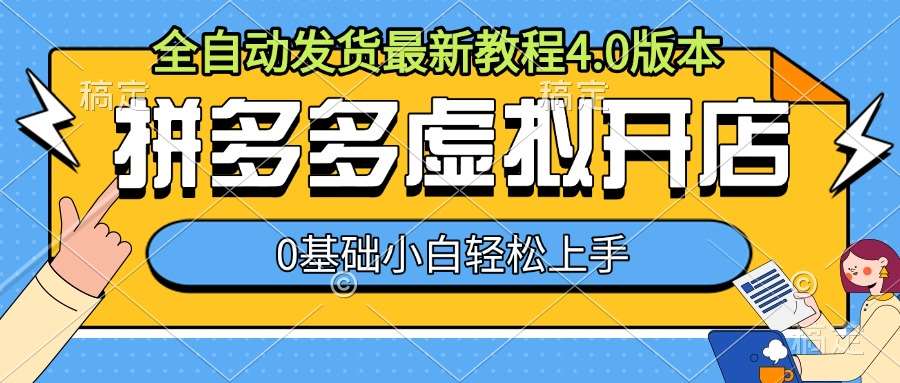拼多多虚拟开店，全自动发货最新教程4.0版本，0基础小自轻松上手网创吧-网创项目资源站-副业项目-创业项目-搞钱项目网创吧