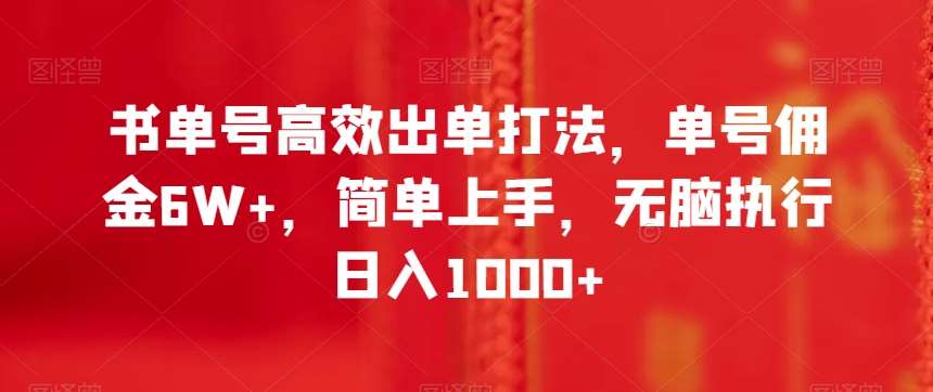 书单号高效出单打法，单号佣金6W+，简单上手，无脑执行日入1000+【揭秘】网创吧-网创项目资源站-副业项目-创业项目-搞钱项目网创吧