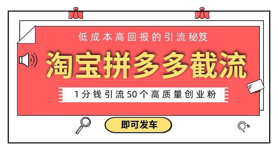 （8787期）淘宝拼多多电商平台截流创业粉 只需要花上1分钱，长尾流量至少给你引流50粉网创吧-网创项目资源站-副业项目-创业项目-搞钱项目网创吧