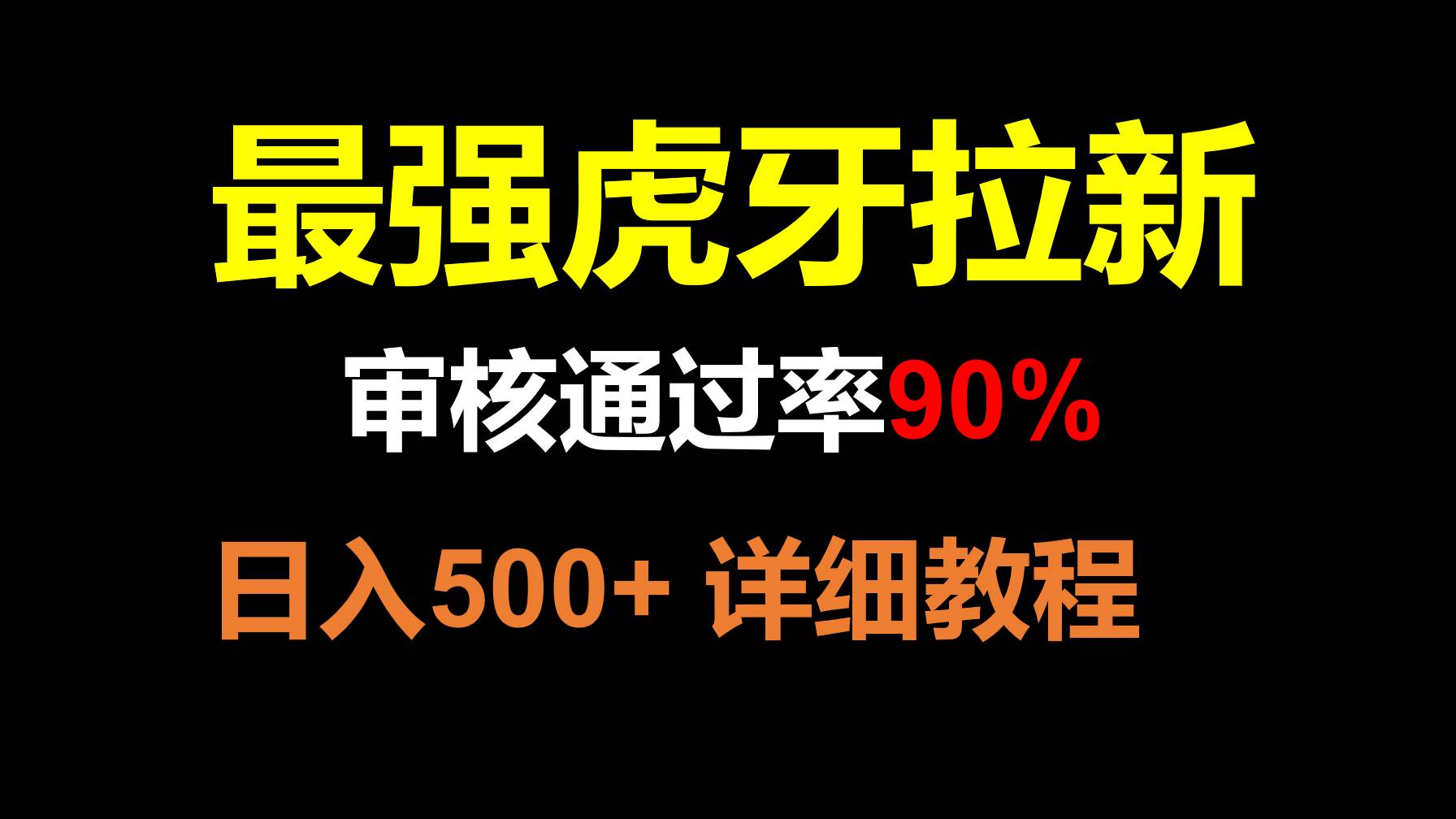 虎牙APP拉新，不需要到处拉人头，审核通过率90%，日入500+网创吧-网创项目资源站-副业项目-创业项目-搞钱项目网创吧