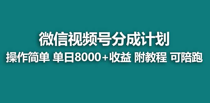 （8929期）【蓝海项目】视频号分成计划最新玩法，单天收益8000+，附玩法教程，24年…网创吧-网创项目资源站-副业项目-创业项目-搞钱项目网创吧