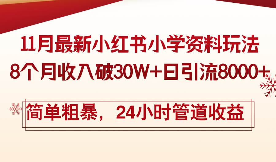 （13234期）11月份最新小红书小学资料玩法，8个月收入破30W+日引流8000+，简单粗暴…网创吧-网创项目资源站-副业项目-创业项目-搞钱项目网创吧