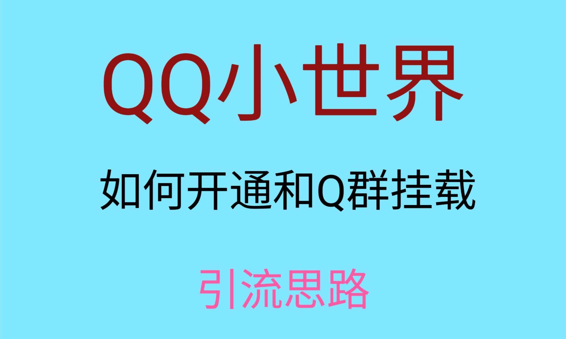 最近很火的QQ小世界视频挂群实操来了，小白即可操作，每天进群1000＋网创吧-网创项目资源站-副业项目-创业项目-搞钱项目网创吧
