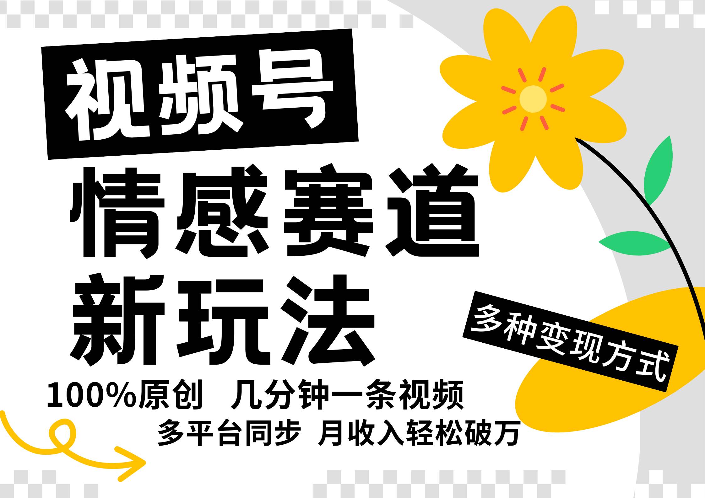 视频号情感赛道全新玩法，5分钟一条原创视频，操作简单易上手，日入500+网创吧-网创项目资源站-副业项目-创业项目-搞钱项目网创吧