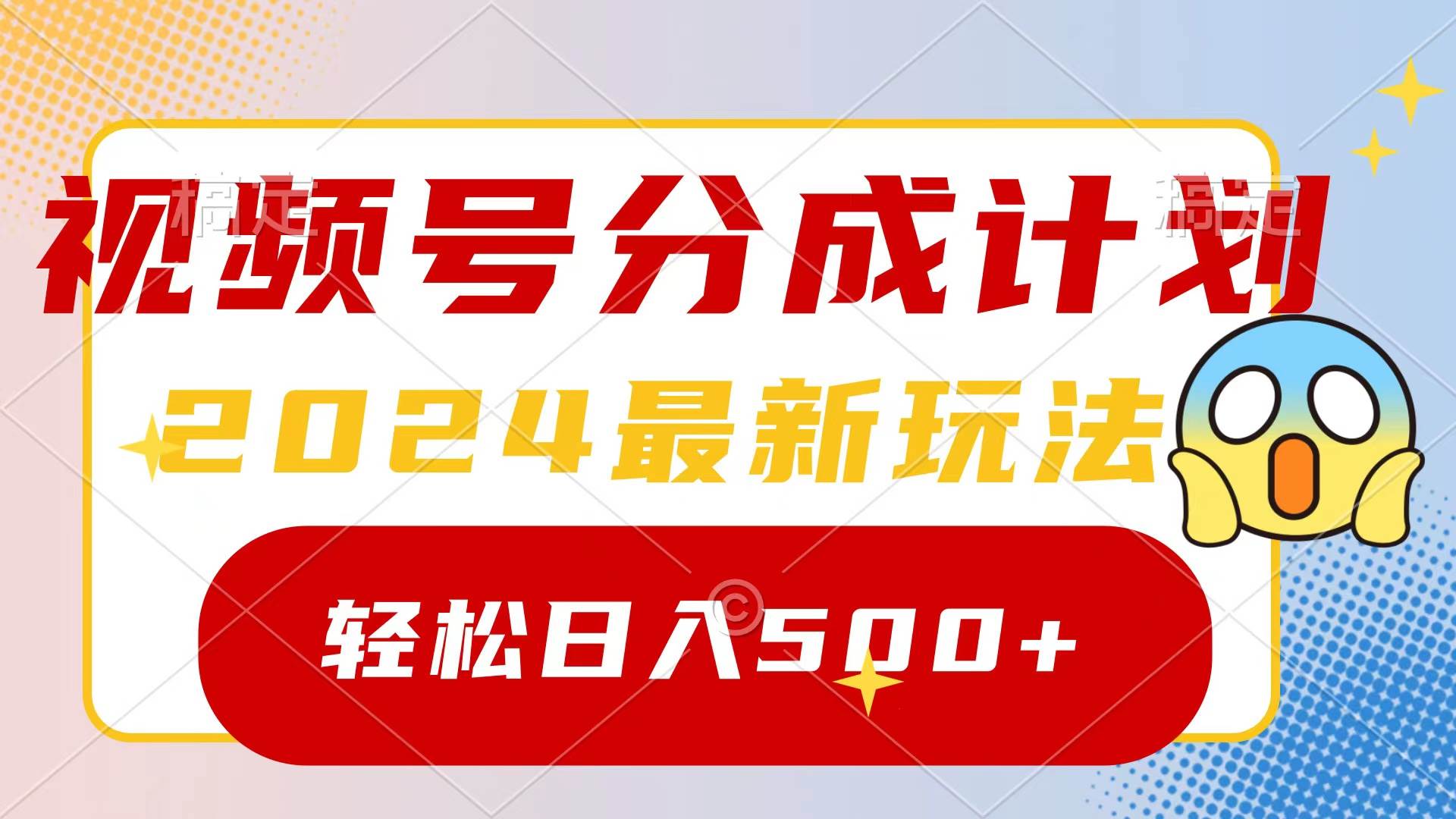 （9280期）2024玩转视频号分成计划，一键生成原创视频，收益翻倍的秘诀，日入500+网创吧-网创项目资源站-副业项目-创业项目-搞钱项目网创吧