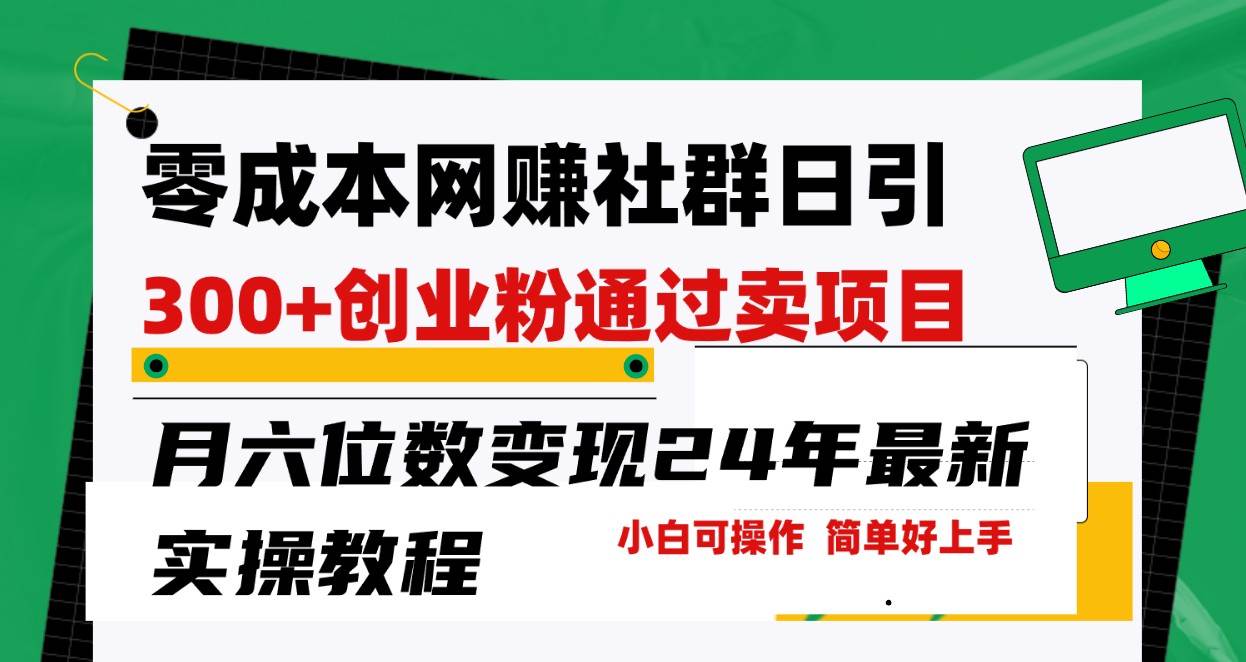 零成本网赚群日引300+创业粉，卖项目月六位数变现，门槛低好上手！24年最新方法网创吧-网创项目资源站-副业项目-创业项目-搞钱项目网创吧