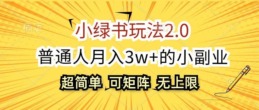 小绿书玩法2.0，超简单，普通人月入3w+的小副业，可批量放大网创吧-网创项目资源站-副业项目-创业项目-搞钱项目网创吧