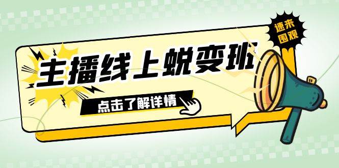 2023主播线上蜕变班:0粉号话术的熟练运用、憋单、停留、互动(45节课)网创吧-网创项目资源站-副业项目-创业项目-搞钱项目网创吧