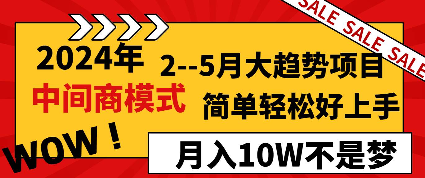 （8978期）2024年2–5月大趋势项目，利用中间商模式，简单轻松好上手，轻松月入10W…网创吧-网创项目资源站-副业项目-创业项目-搞钱项目网创吧